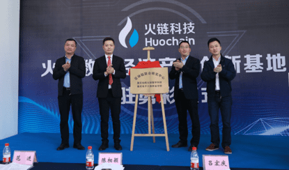 火链科技高校区块链实验平台落地重电 助力区块链产业人才培养
