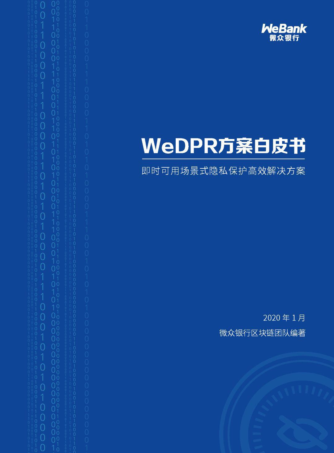 微众银行区块链:WeDPR隐私保护白皮书发布