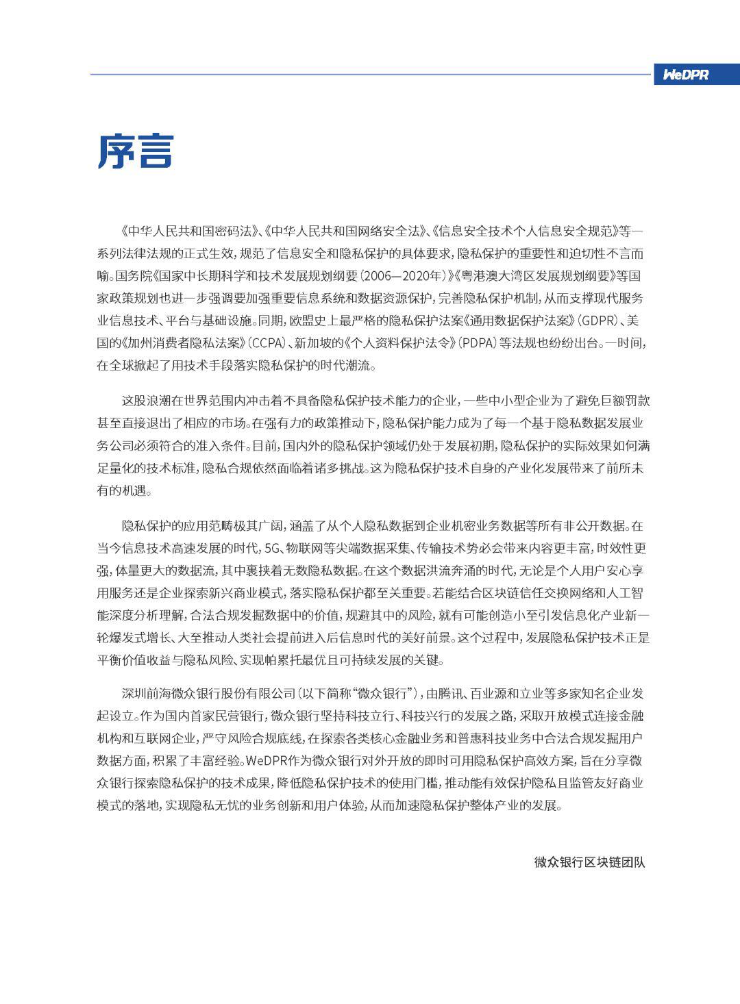 微众银行区块链:WeDPR隐私保护白皮书发布