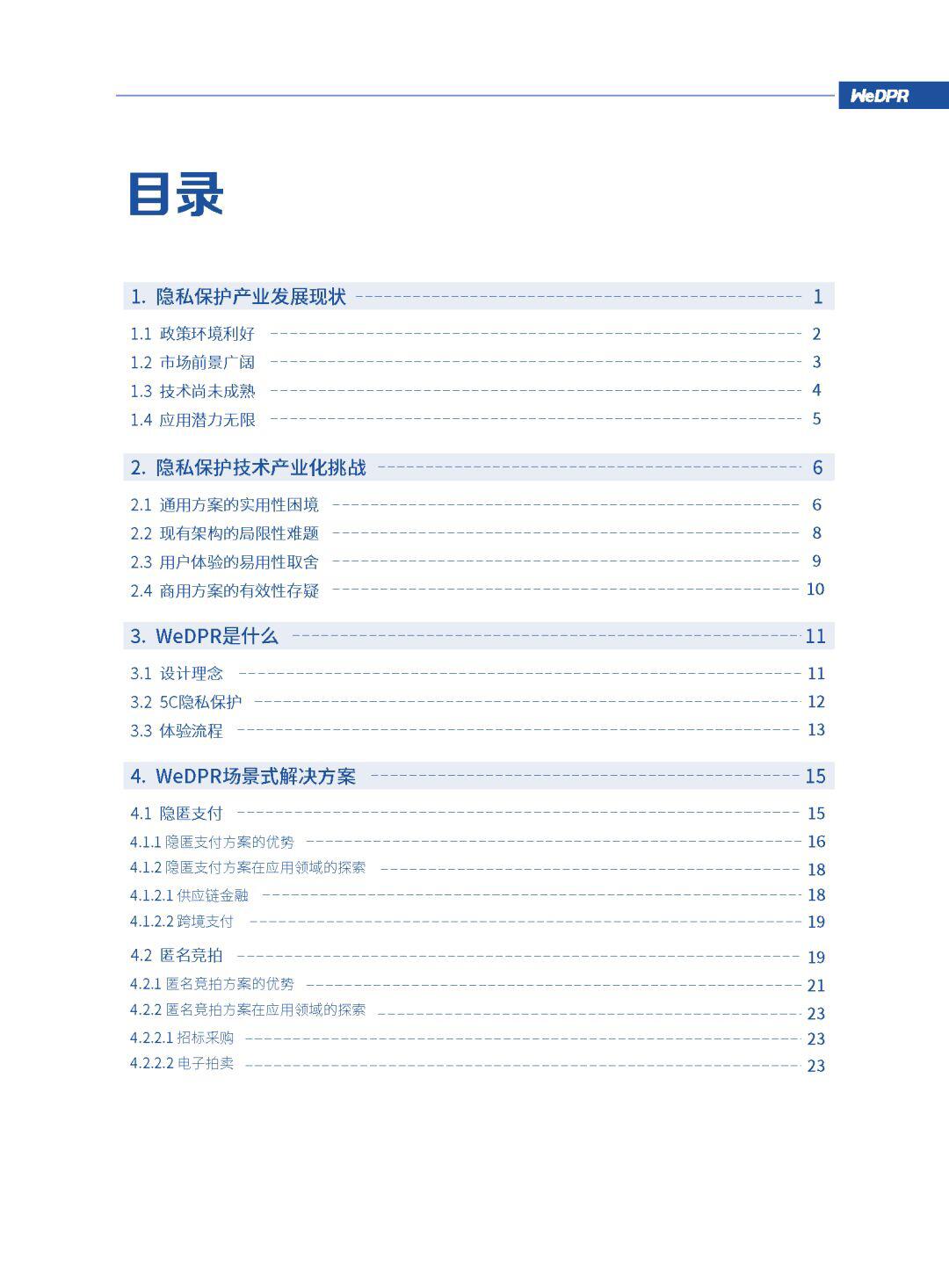 微众银行区块链:WeDPR隐私保护白皮书发布