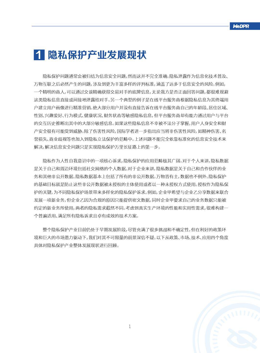 微众银行区块链:WeDPR隐私保护白皮书发布