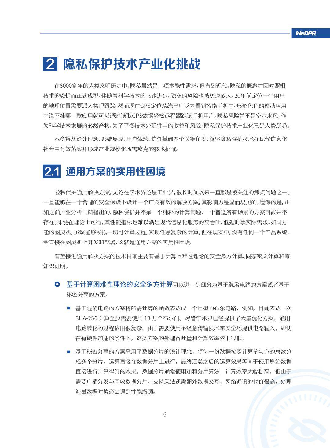 微众银行区块链:WeDPR隐私保护白皮书发布