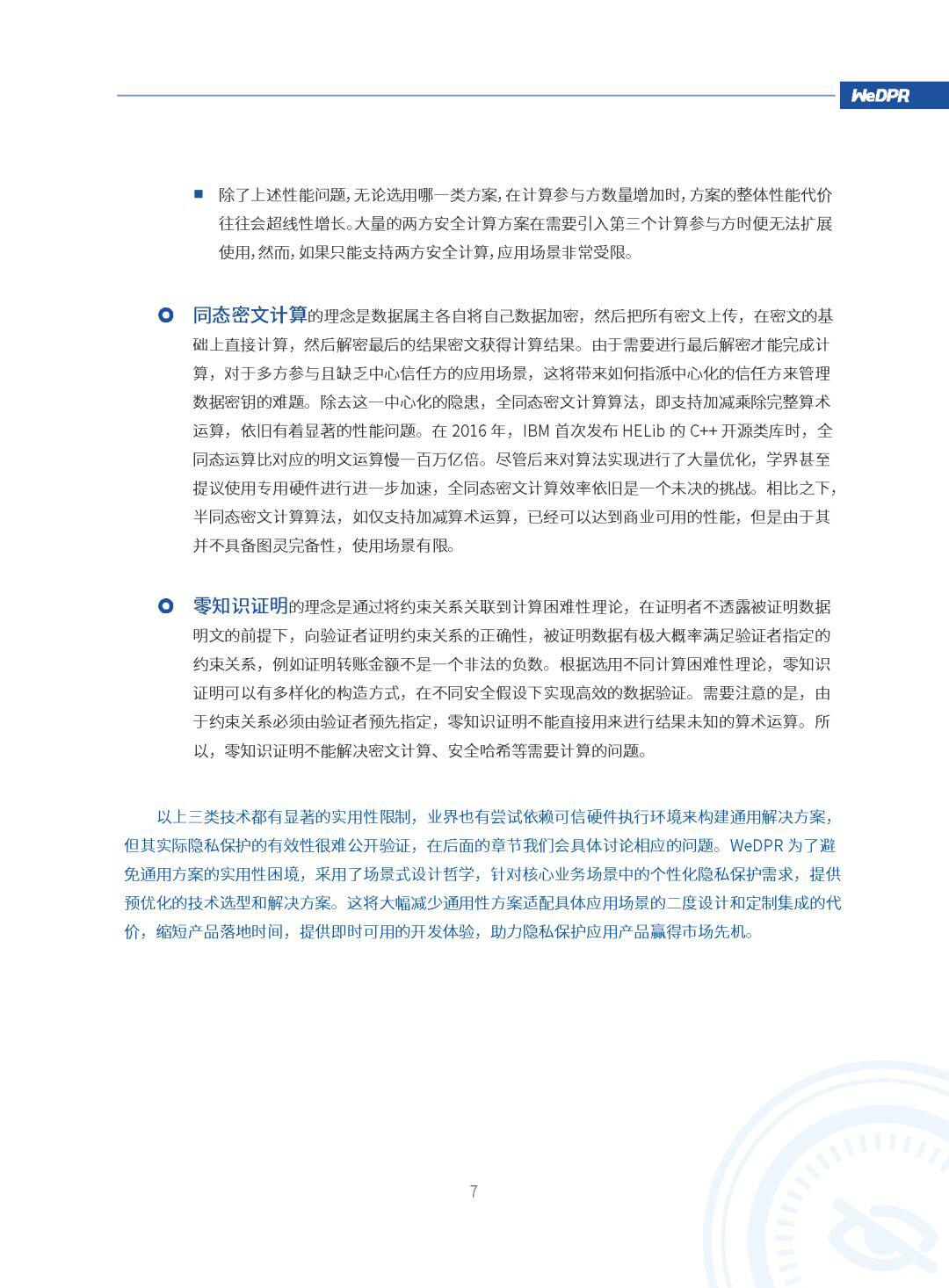 微众银行区块链:WeDPR隐私保护白皮书发布