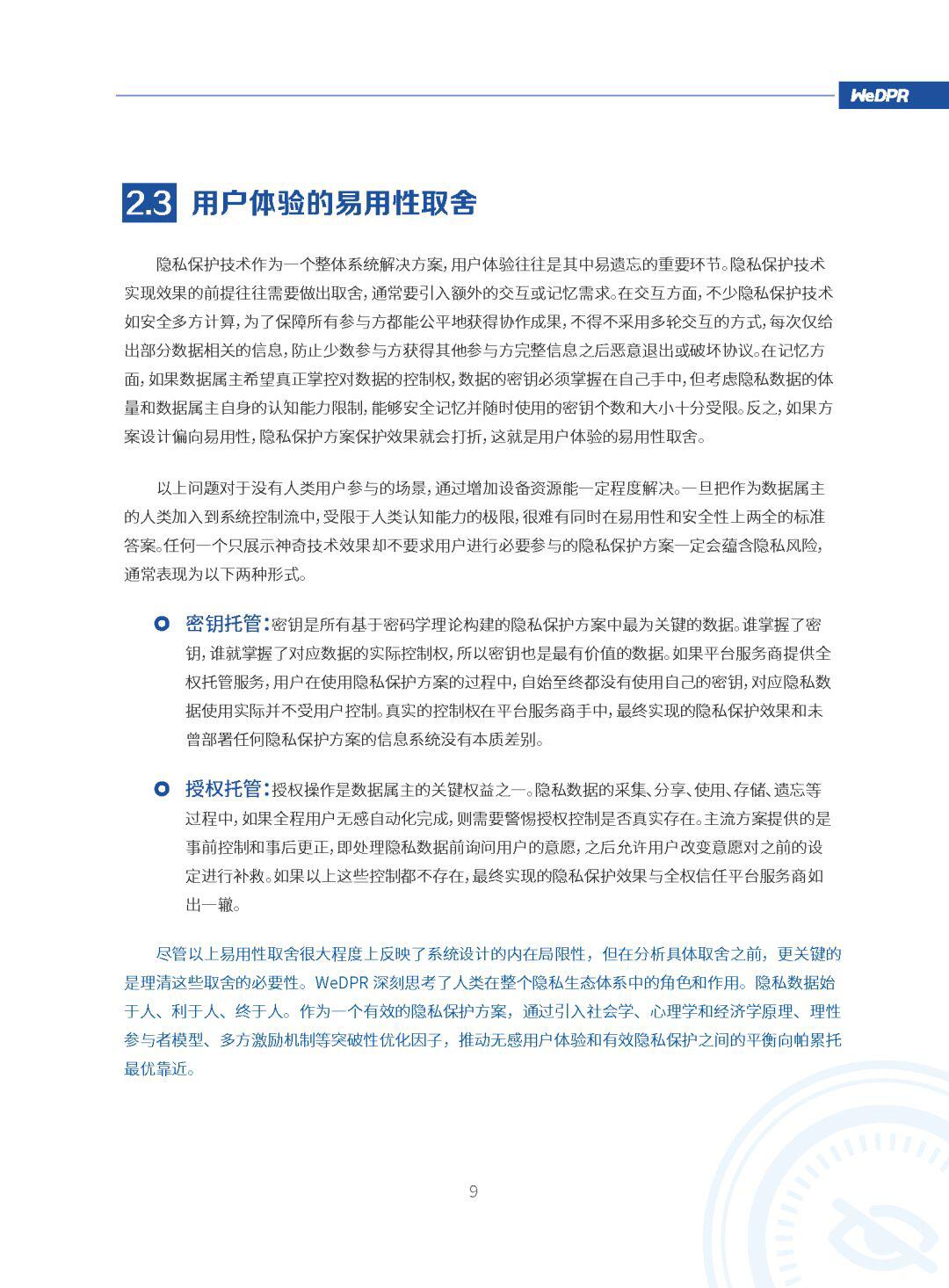 微众银行区块链:WeDPR隐私保护白皮书发布