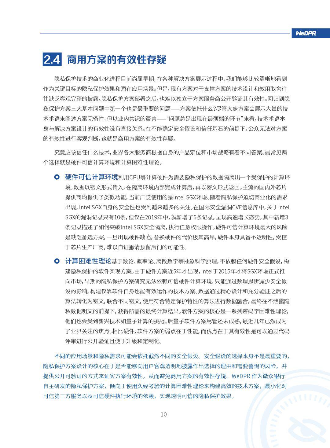 微众银行区块链:WeDPR隐私保护白皮书发布