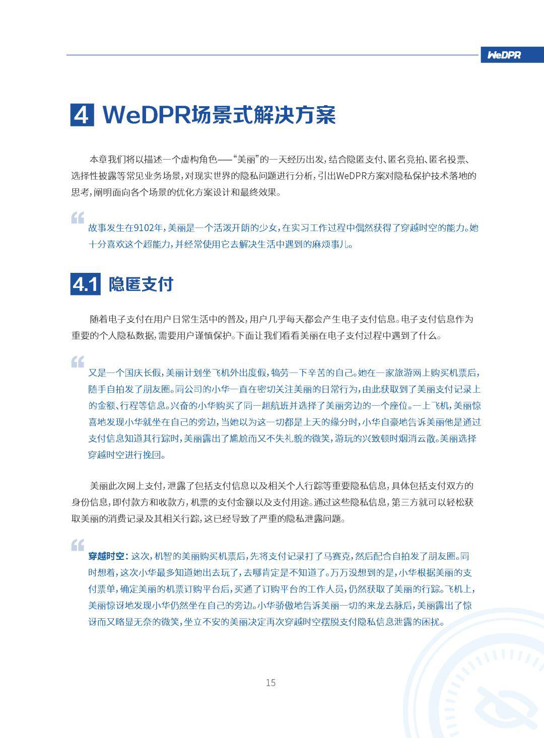 微众银行区块链:WeDPR隐私保护白皮书发布