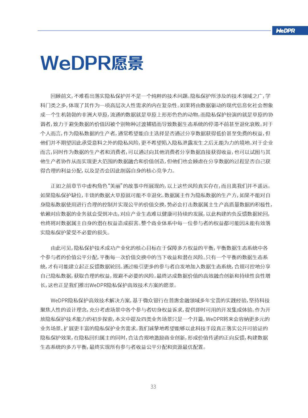 微众银行区块链:WeDPR隐私保护白皮书发布