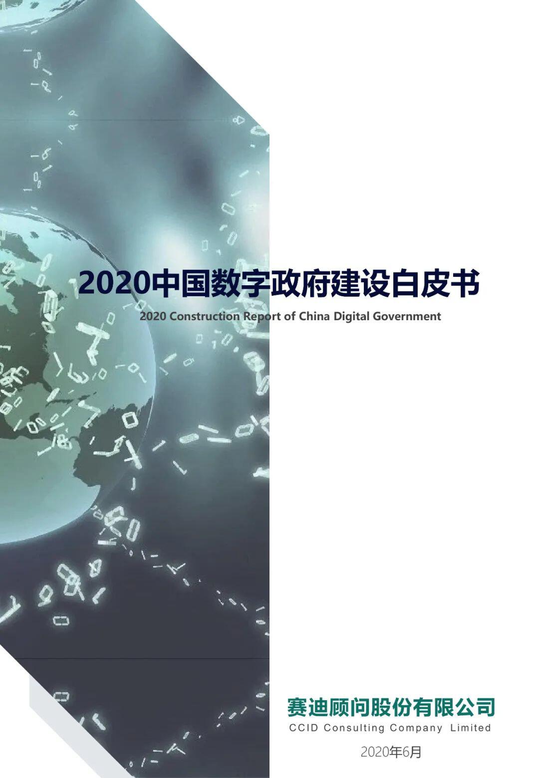 中国电子信息产业发展研究院:2020中国数字政府建设白皮书