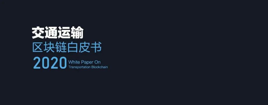 国内首部!《交通运输区块链白皮书2020》发布