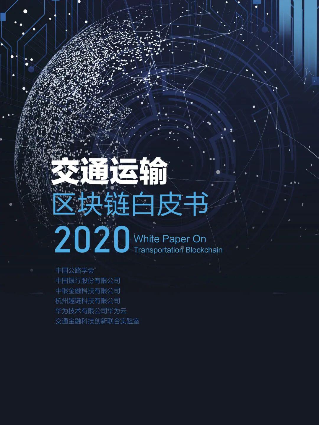 国内首部!《交通运输区块链白皮书2020》发布