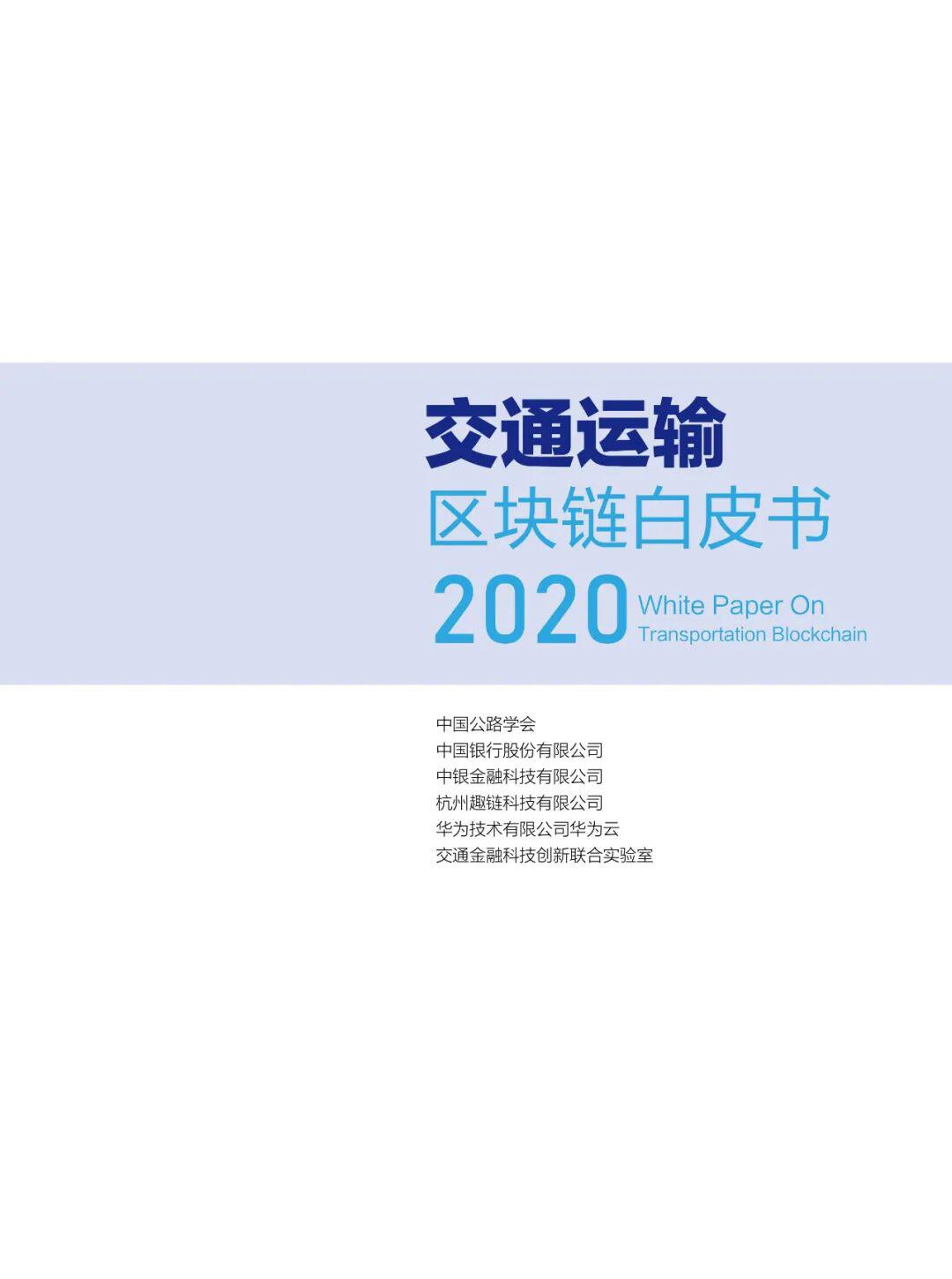 国内首部!《交通运输区块链白皮书2020》发布