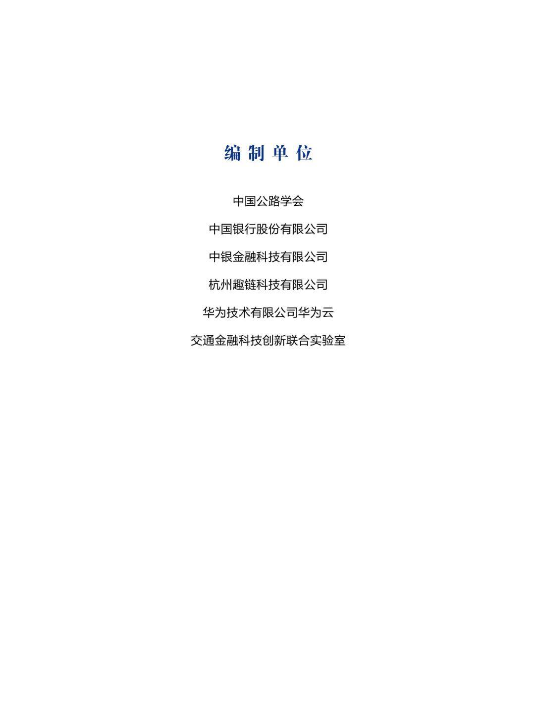国内首部!《交通运输区块链白皮书2020》发布