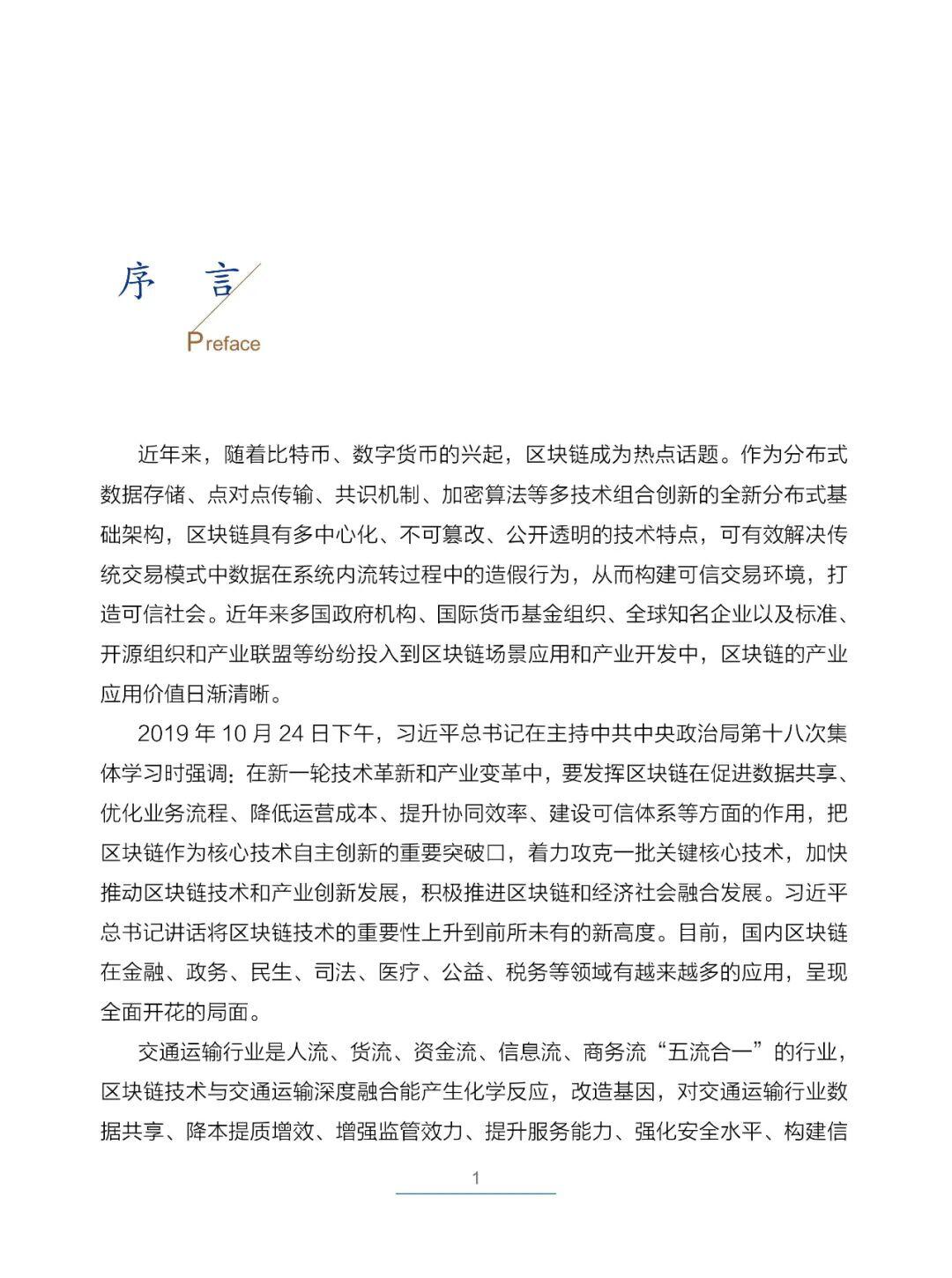 国内首部!《交通运输区块链白皮书2020》发布