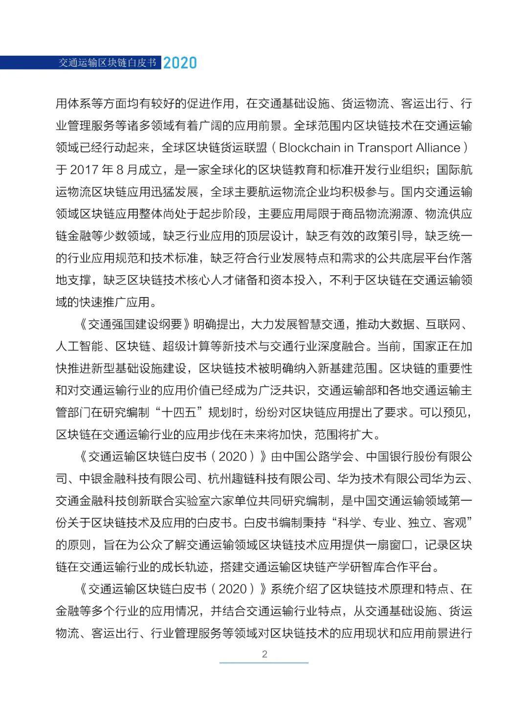 国内首部!《交通运输区块链白皮书2020》发布
