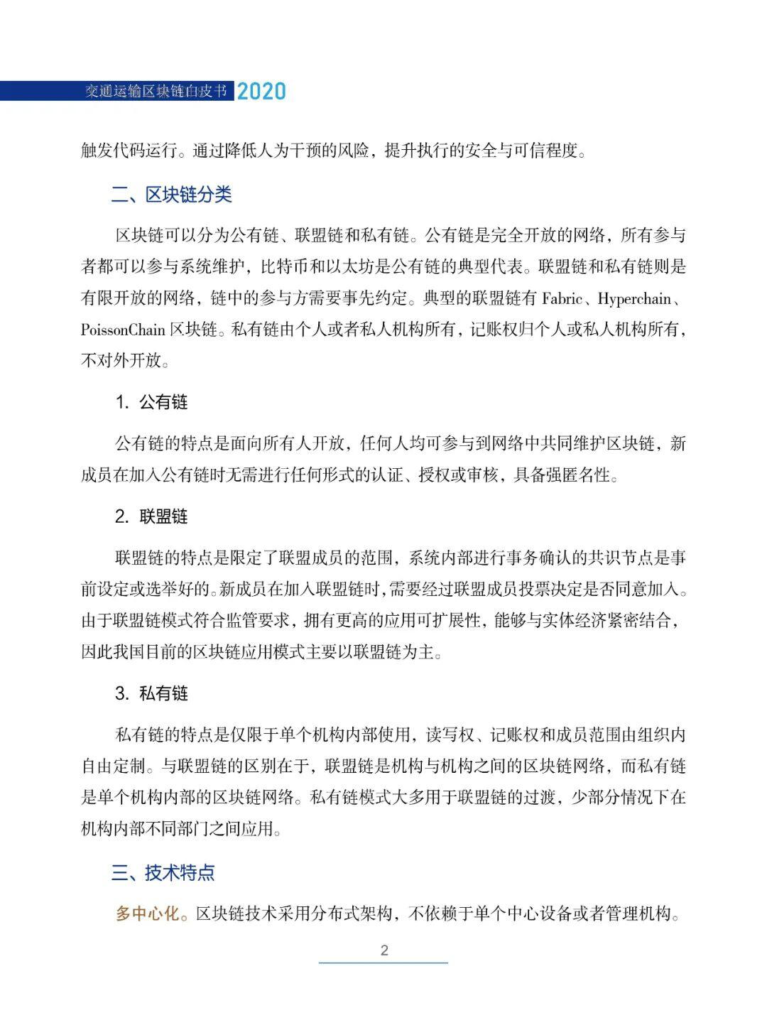 国内首部!《交通运输区块链白皮书2020》发布