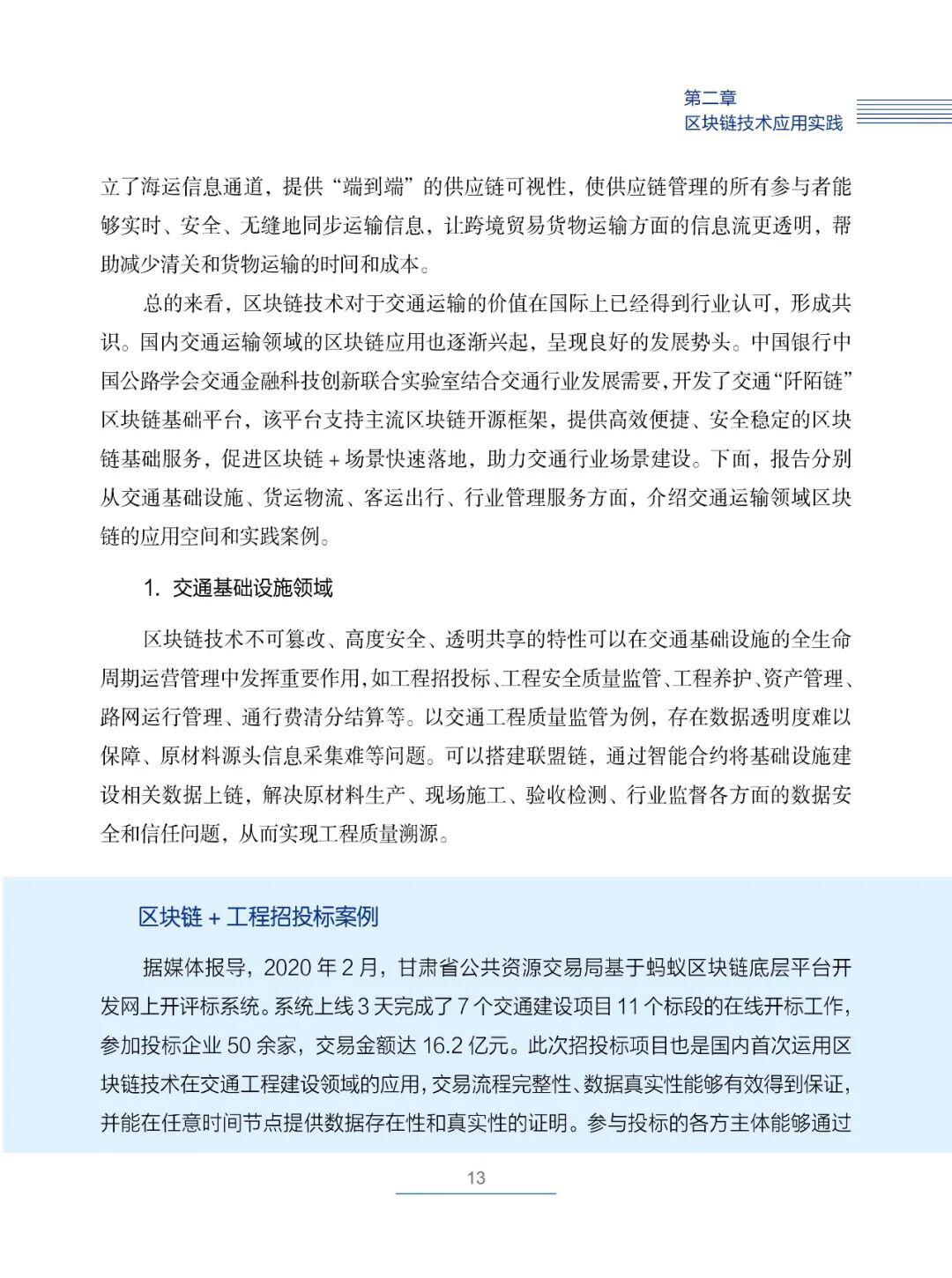 国内首部!《交通运输区块链白皮书2020》发布