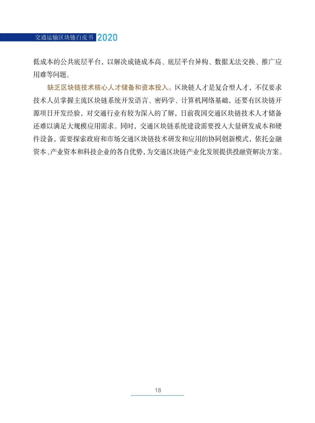 国内首部!《交通运输区块链白皮书2020》发布