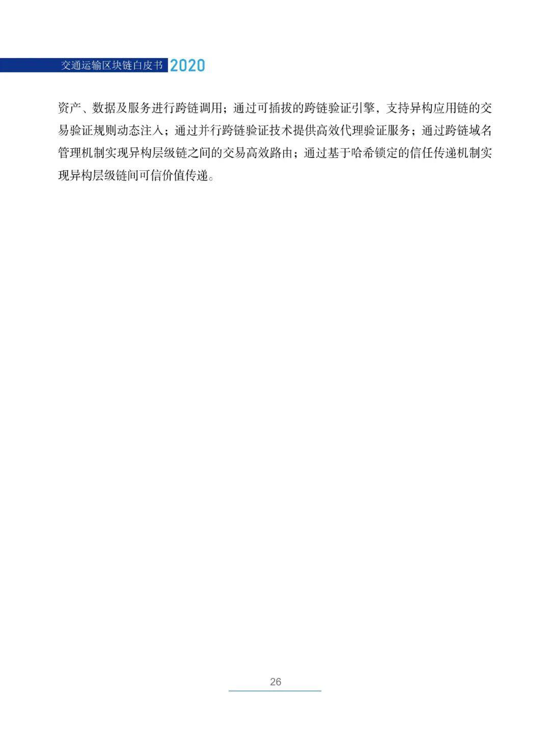 国内首部!《交通运输区块链白皮书2020》发布