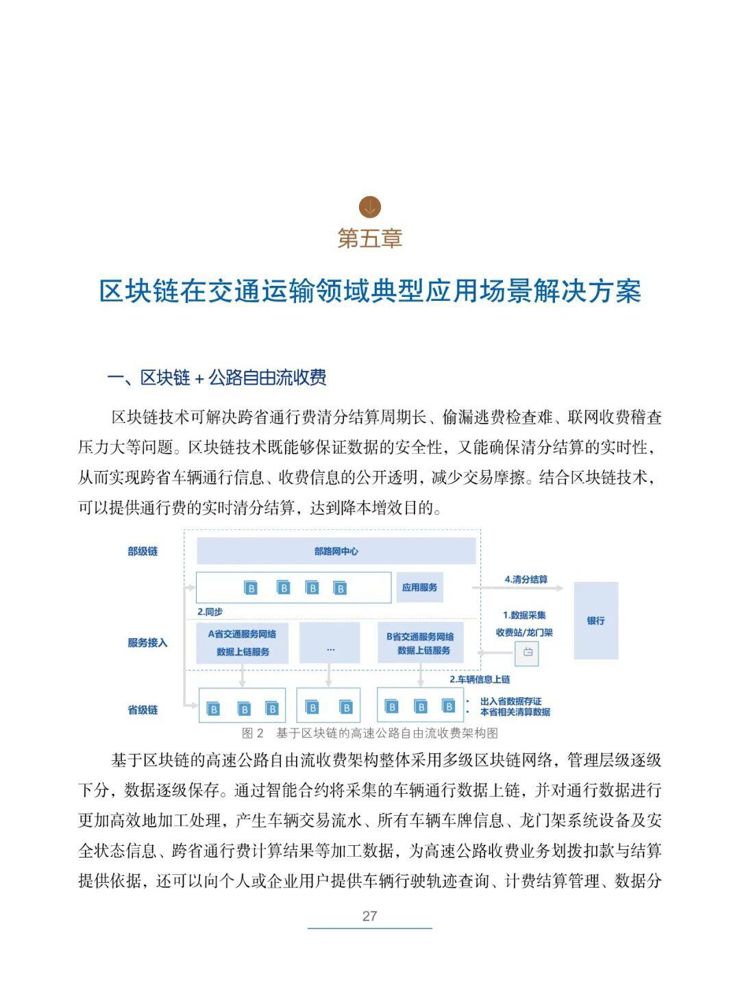 国内首部!《交通运输区块链白皮书2020》发布