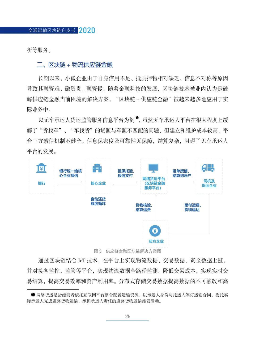 国内首部!《交通运输区块链白皮书2020》发布