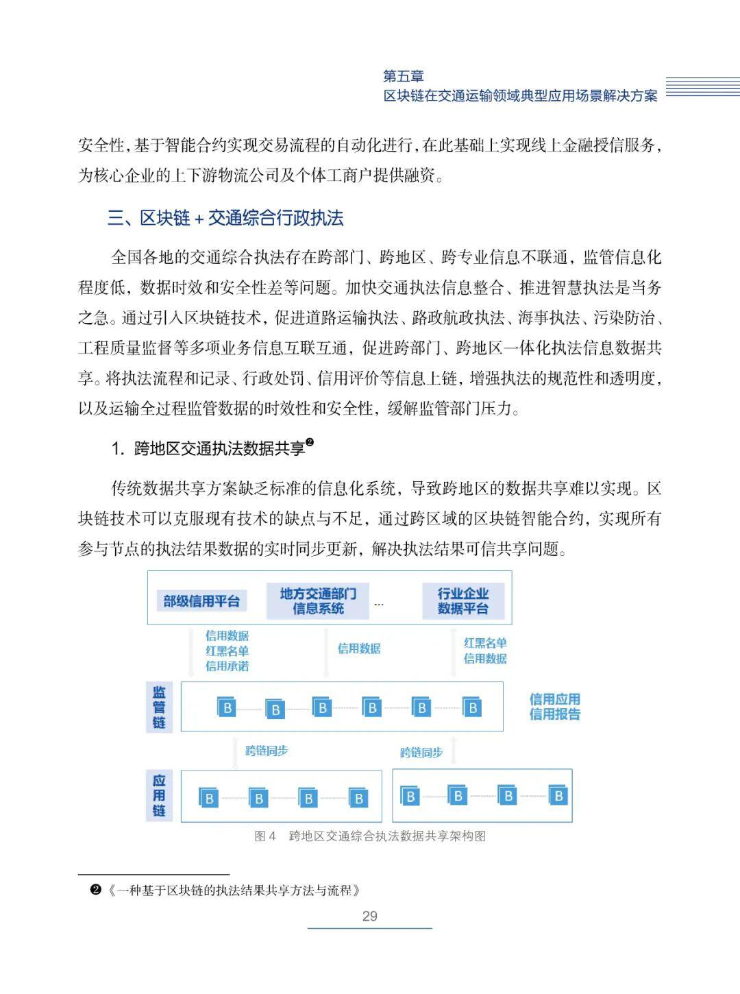 国内首部!《交通运输区块链白皮书2020》发布
