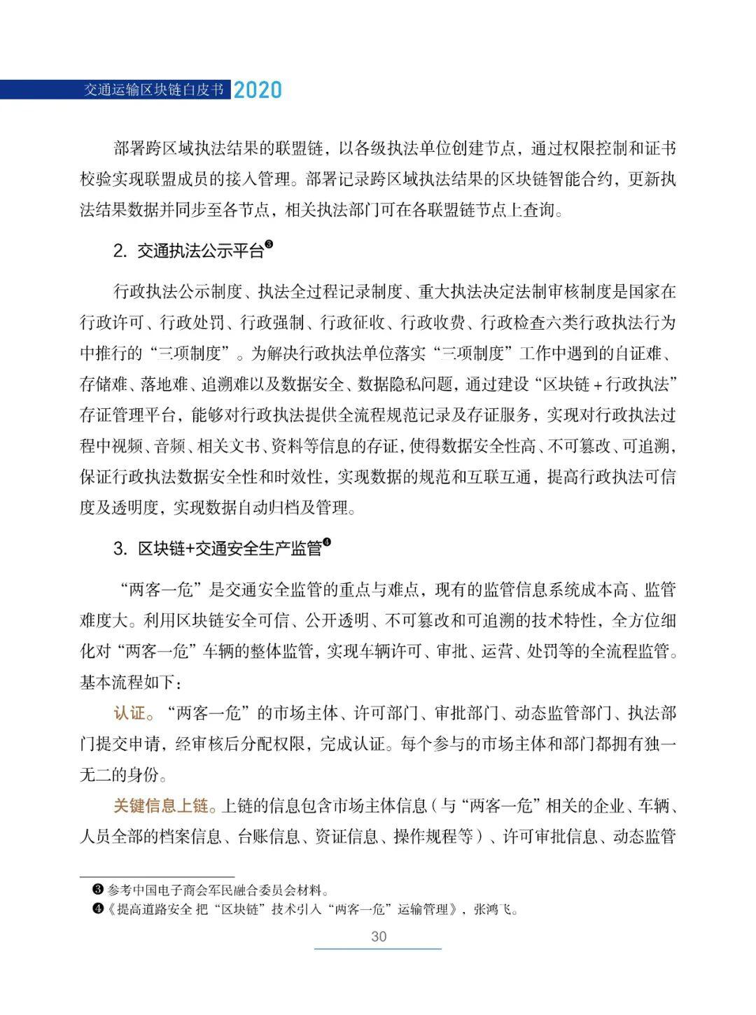 国内首部!《交通运输区块链白皮书2020》发布