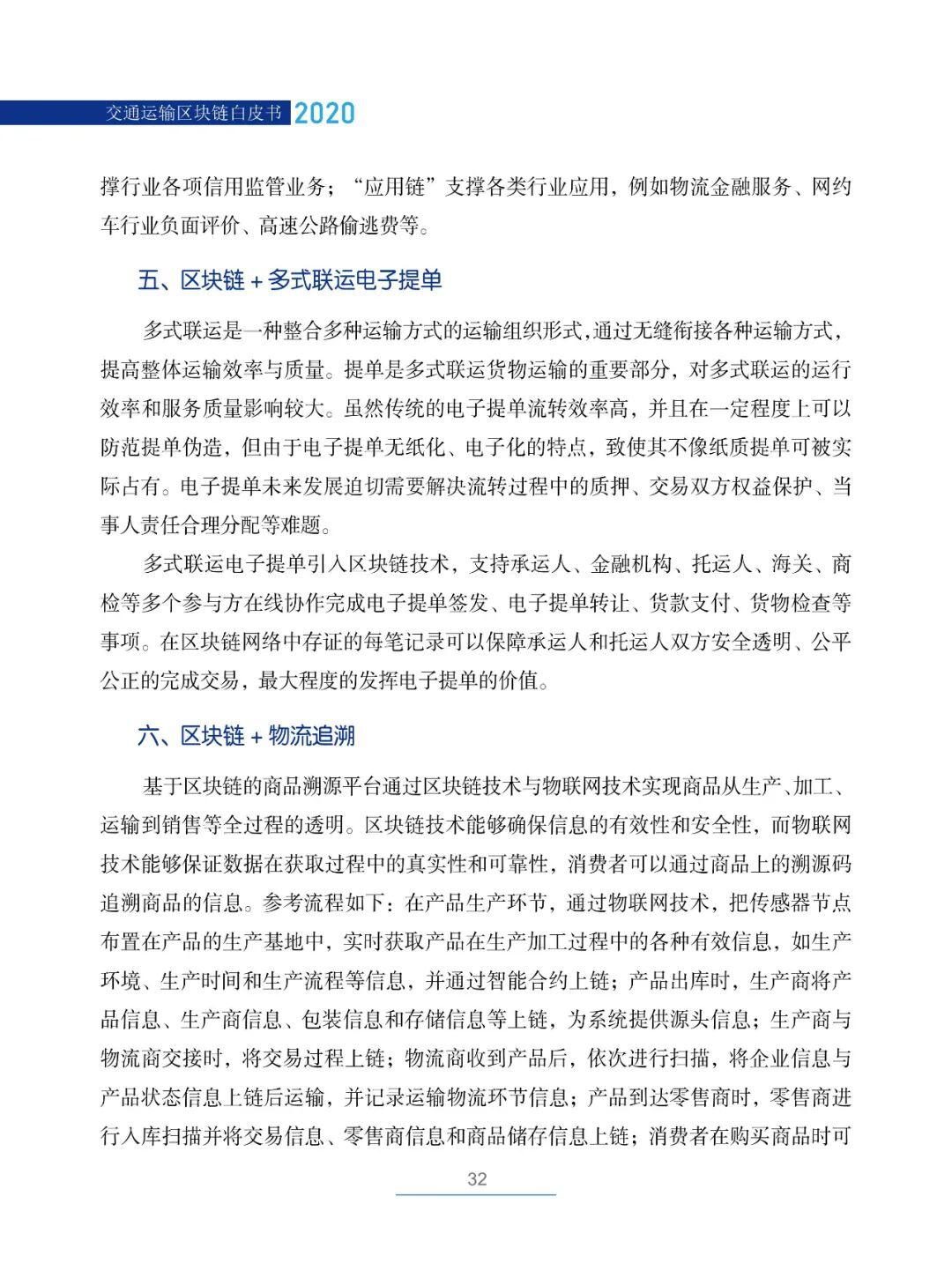 国内首部!《交通运输区块链白皮书2020》发布