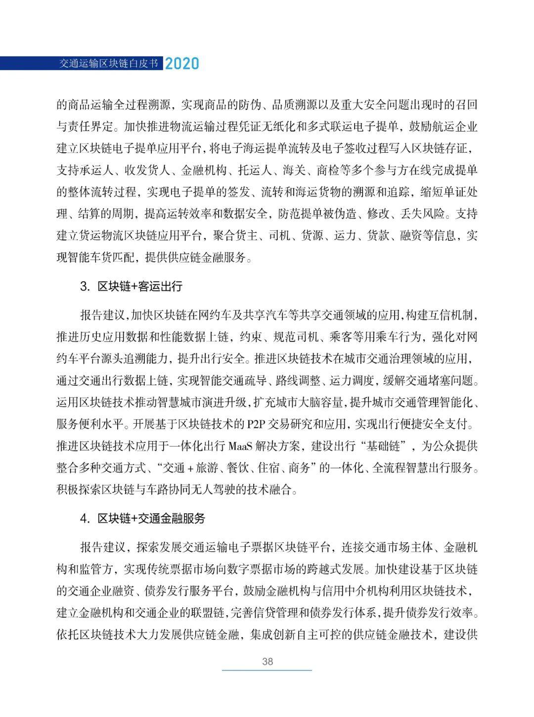 国内首部!《交通运输区块链白皮书2020》发布
