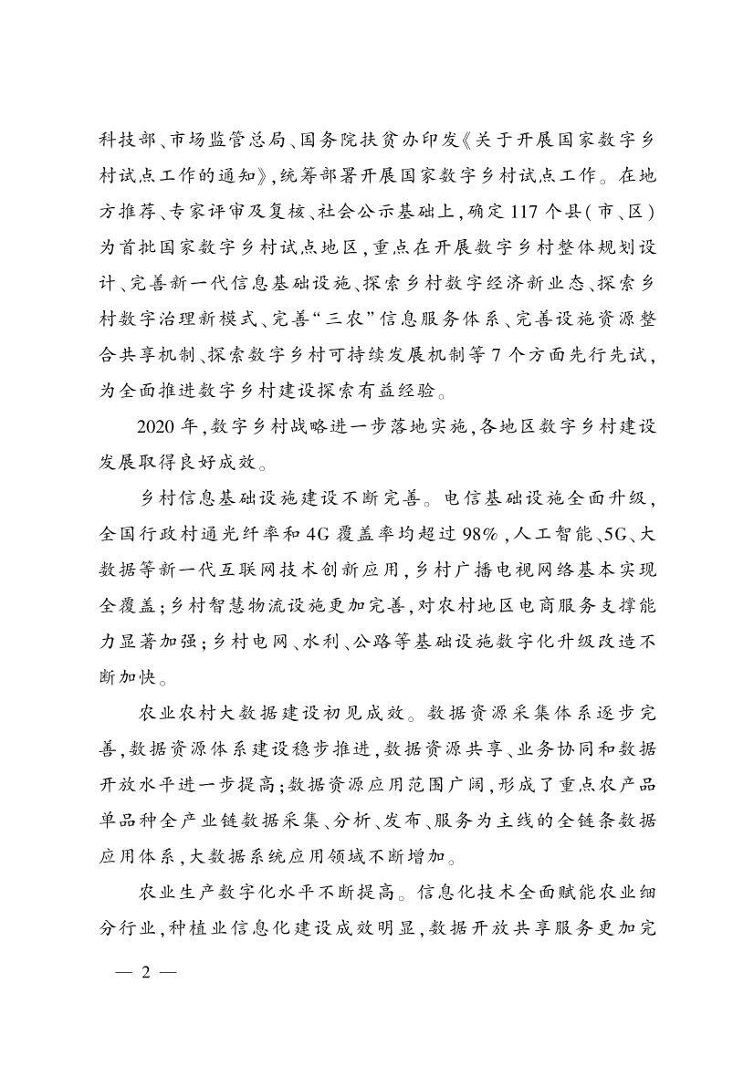 《中国数字乡村发展报告(2020年)》发布