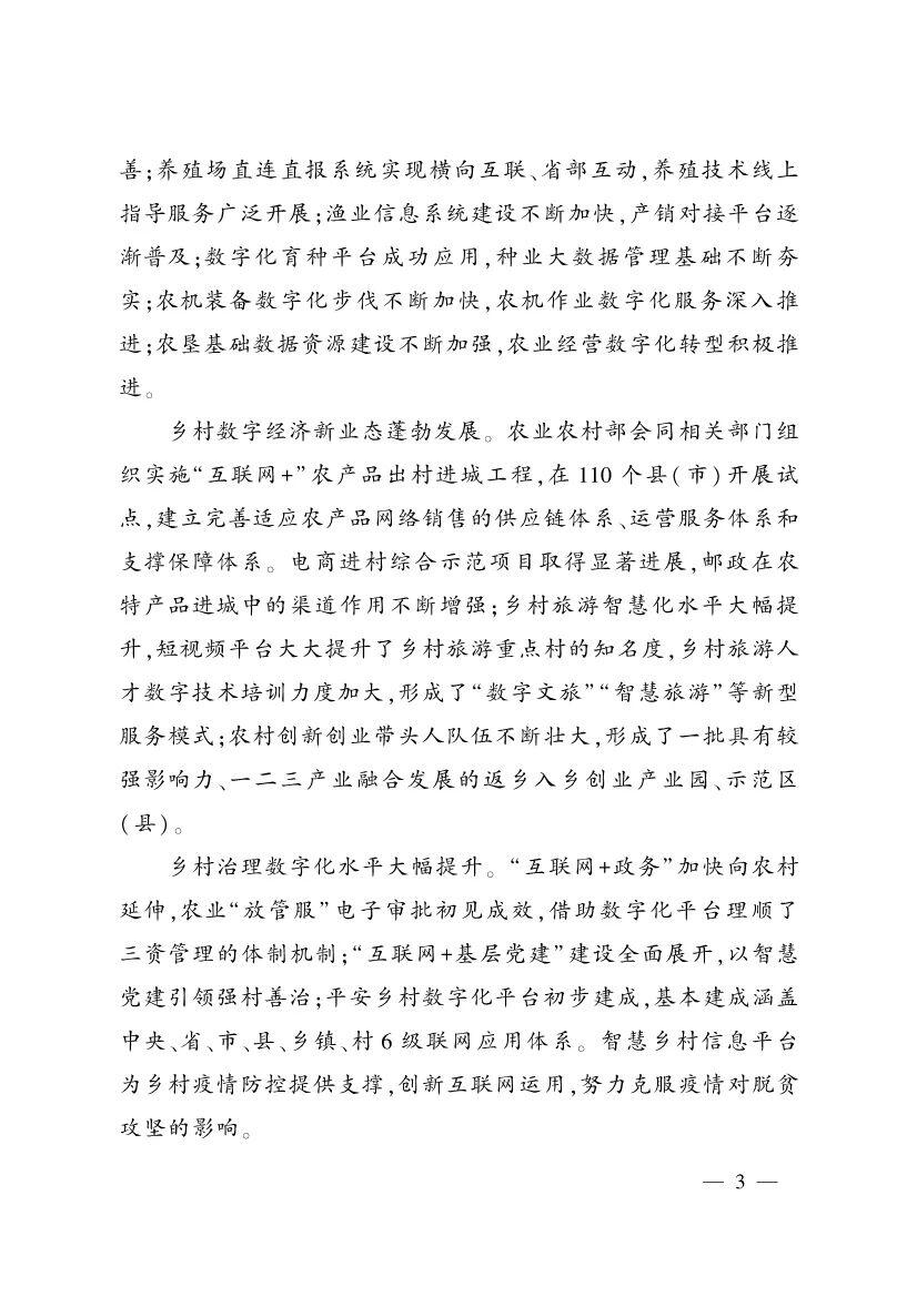 《中国数字乡村发展报告(2020年)》发布
