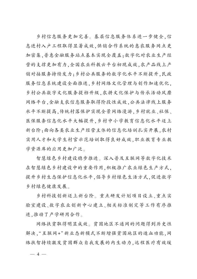 《中国数字乡村发展报告(2020年)》发布