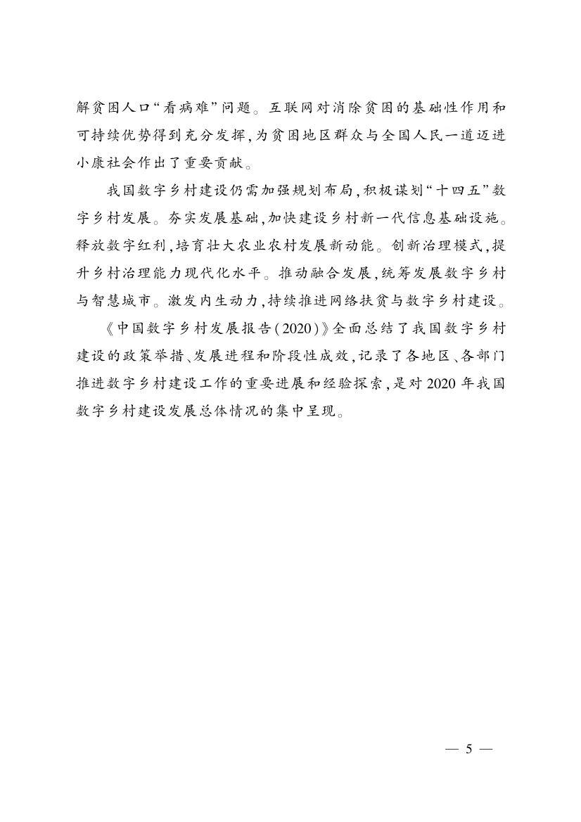 《中国数字乡村发展报告(2020年)》发布