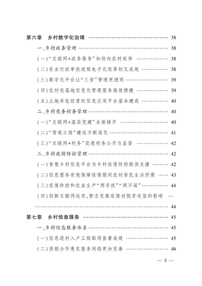 《中国数字乡村发展报告(2020年)》发布
