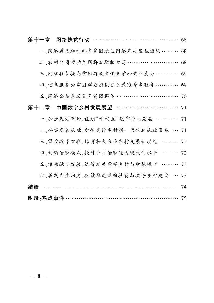 《中国数字乡村发展报告(2020年)》发布