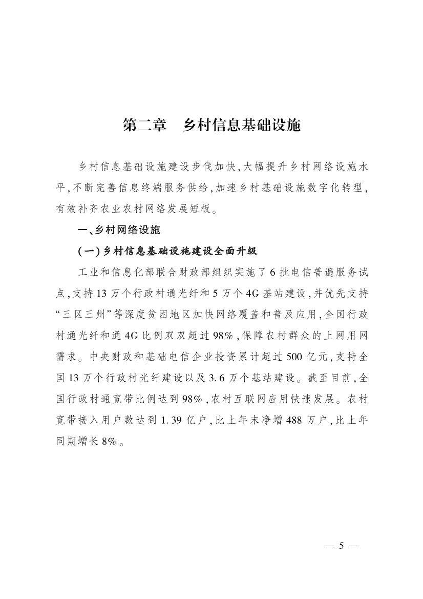《中国数字乡村发展报告(2020年)》发布