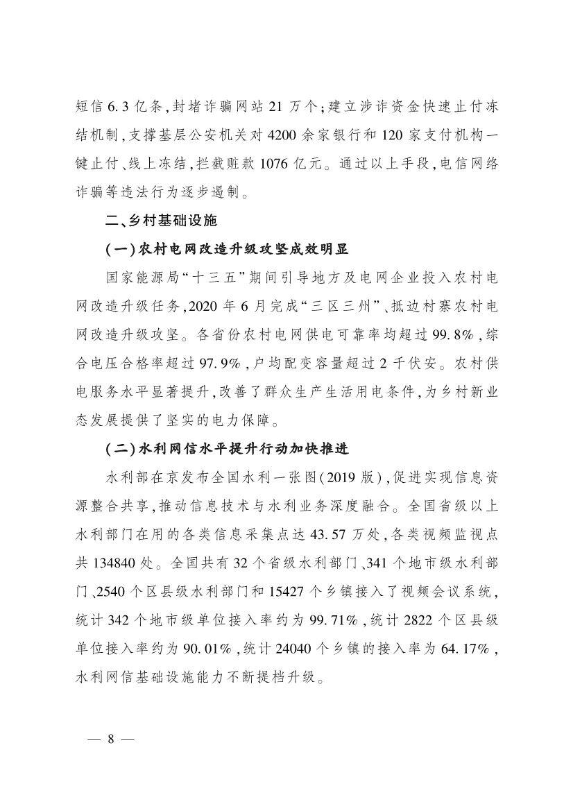 《中国数字乡村发展报告(2020年)》发布