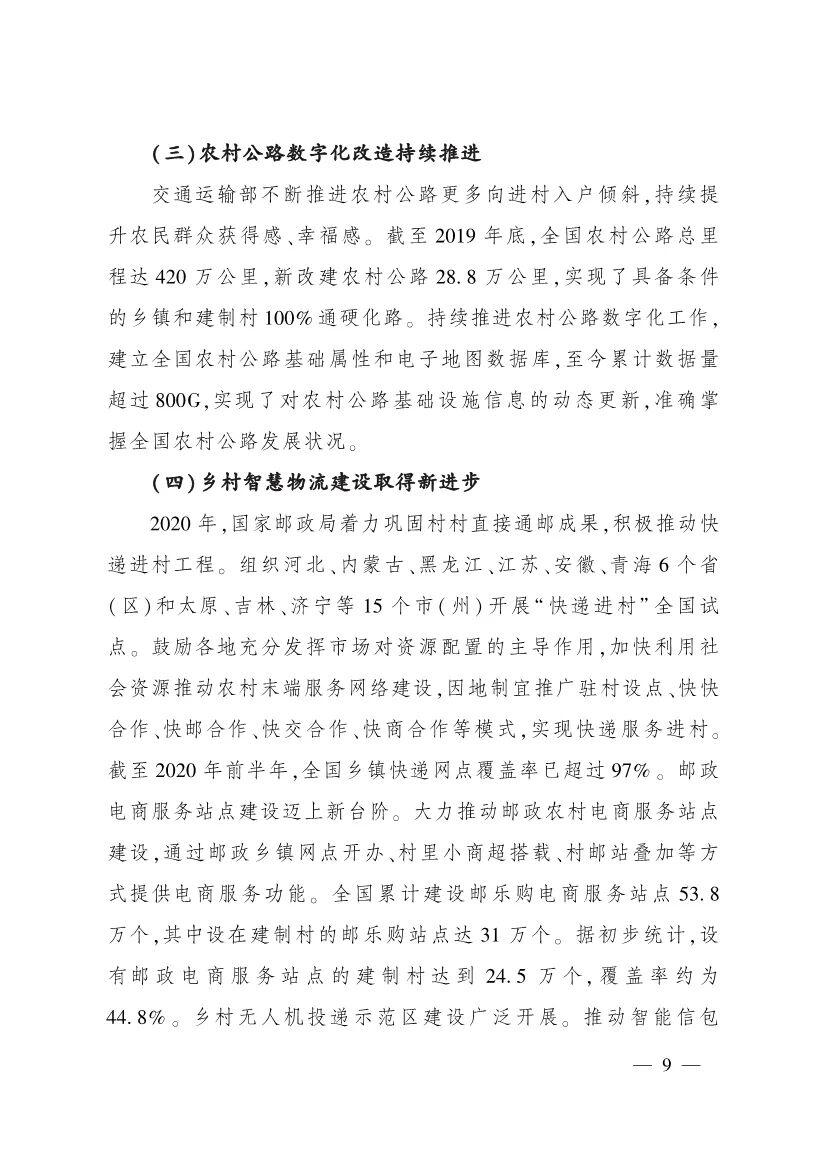《中国数字乡村发展报告(2020年)》发布