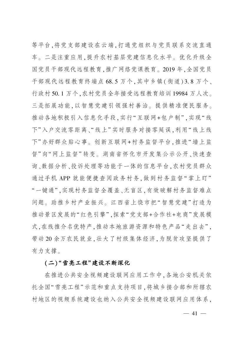 《中国数字乡村发展报告(2020年)》发布