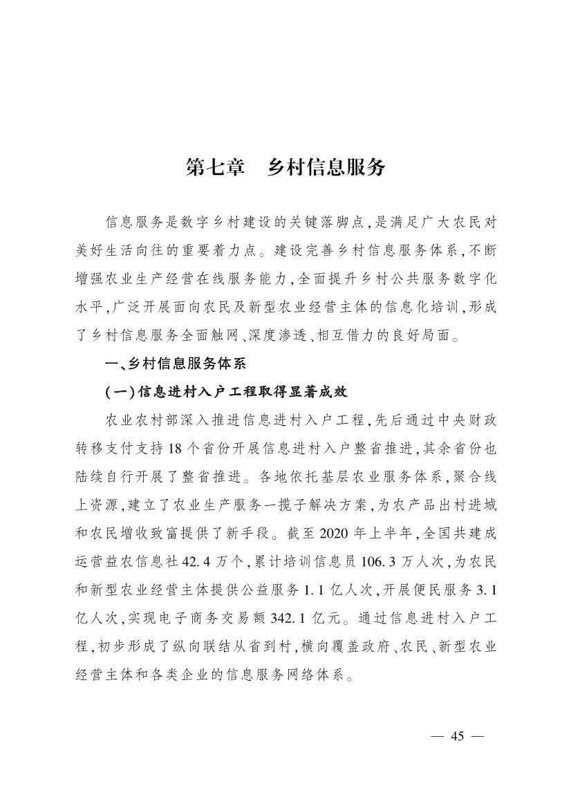 《中国数字乡村发展报告(2020年)》发布