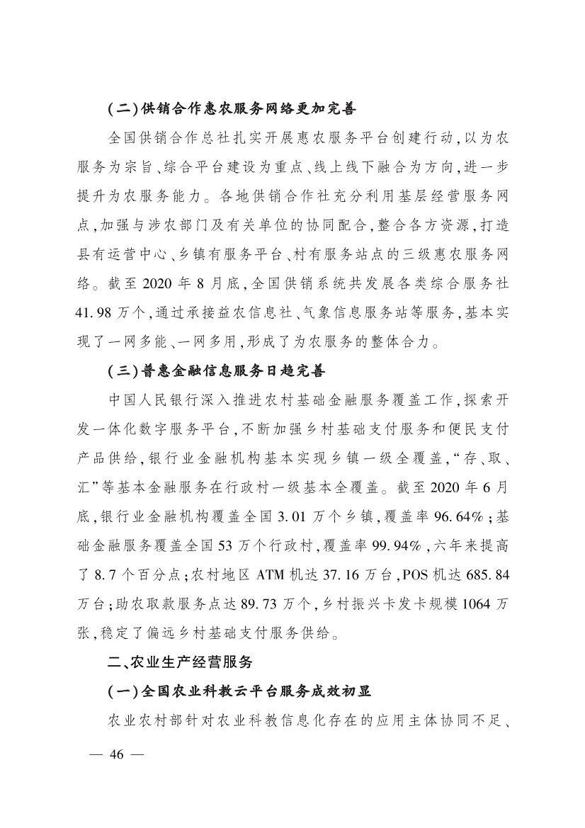 《中国数字乡村发展报告(2020年)》发布