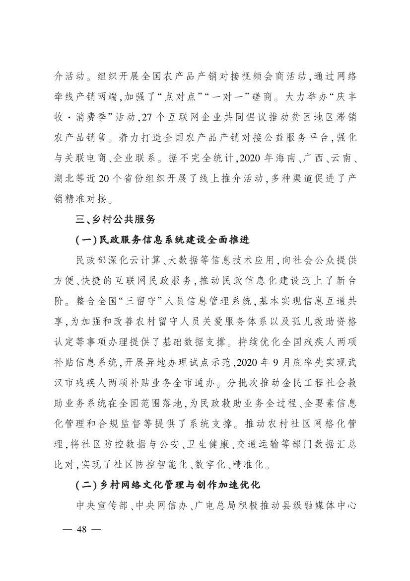 《中国数字乡村发展报告(2020年)》发布