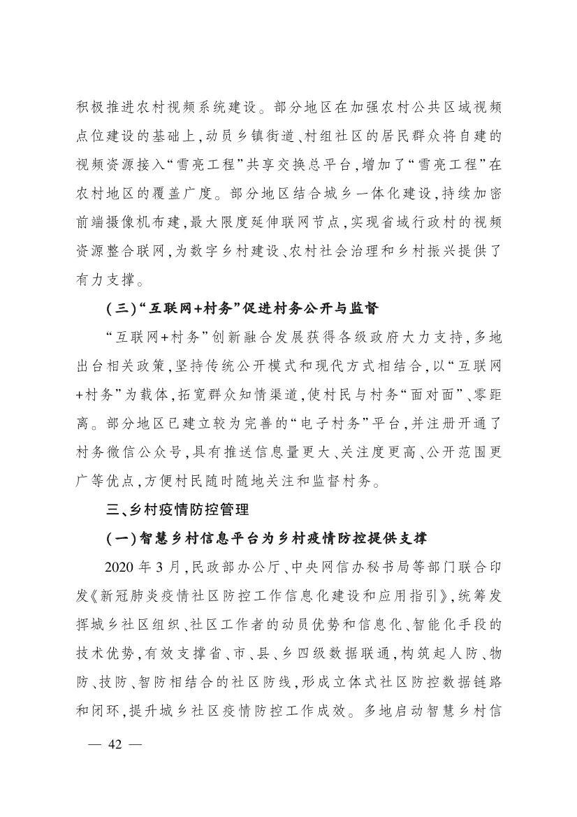 《中国数字乡村发展报告(2020年)》发布