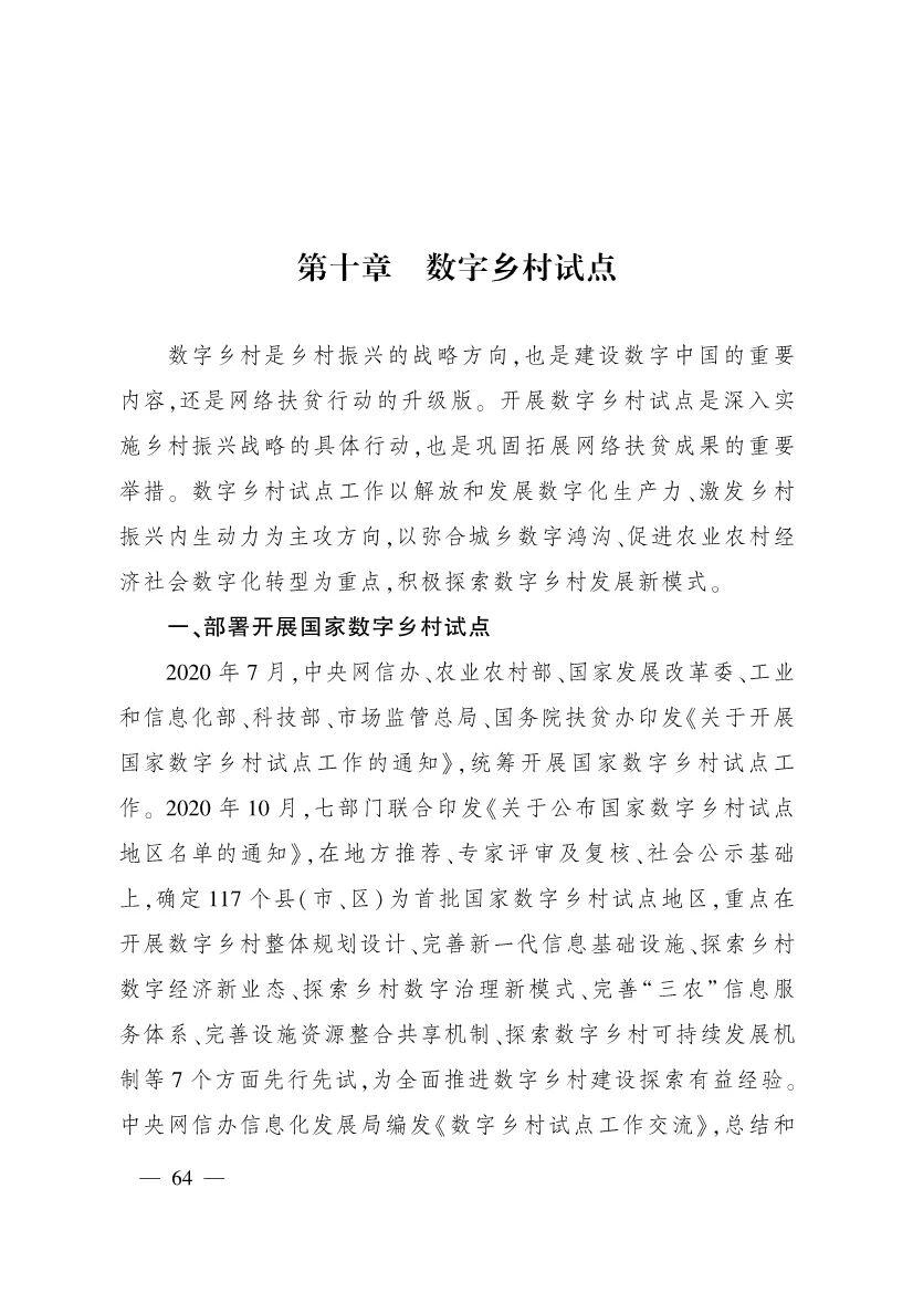 《中国数字乡村发展报告(2020年)》发布