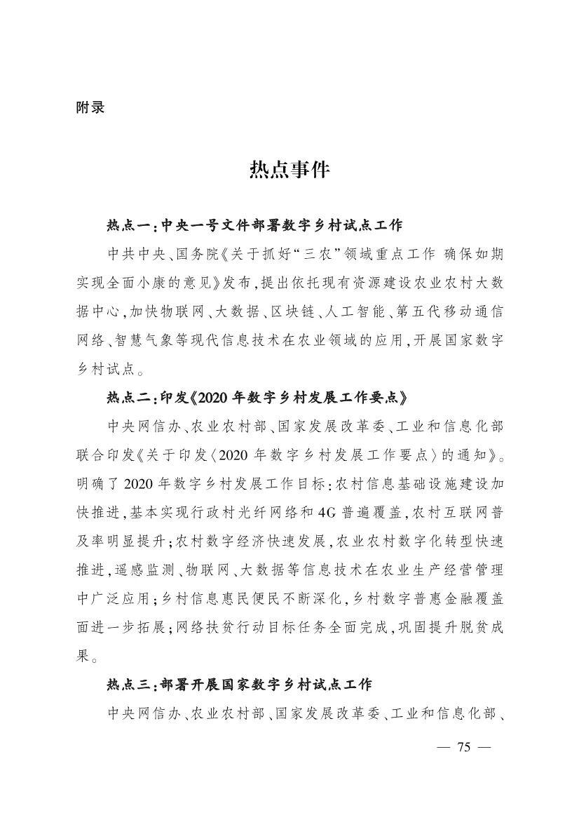 《中国数字乡村发展报告(2020年)》发布