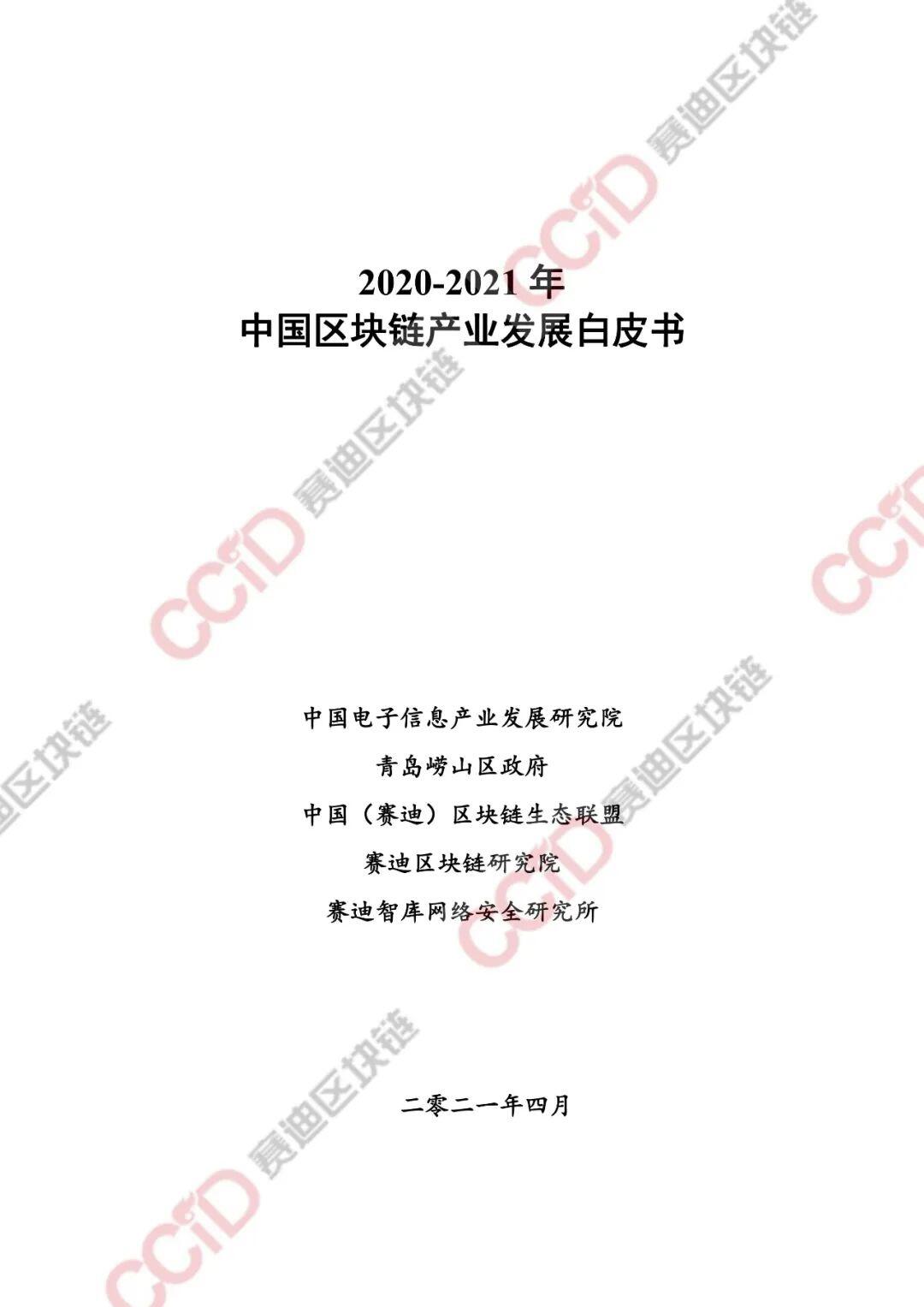 2020-2021年中国区块链产业发展白皮书