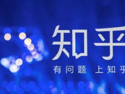 招商证券:知乎(ZH.US)内容导向为优势,内容平台化、视频化增添新价值