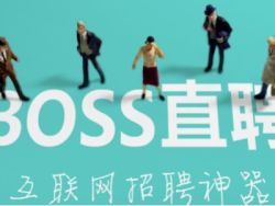 BOSS直聘(BZ.US),究竟值不值148亿美元?