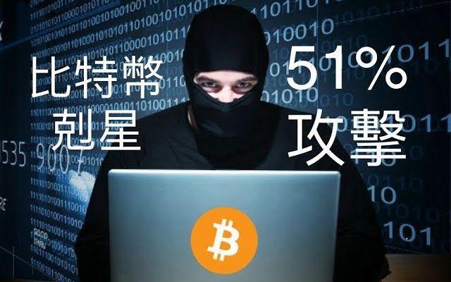 51%攻击是否真的可怕? 关于51%攻击的另一种说法