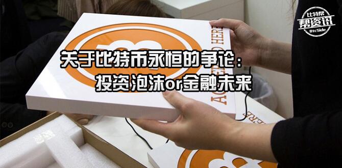 关于a href='https://www.btcfans.com/tag/1/' target='_black'比特币/a永恒的争论:投资泡沫or金融未来