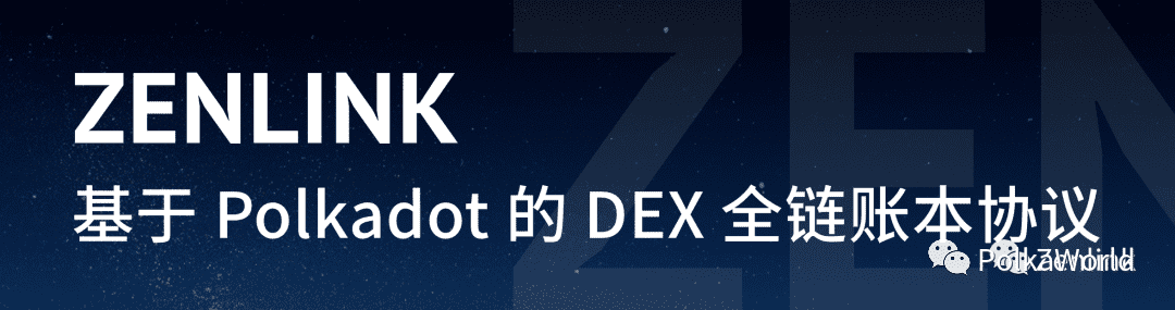 带你了解4个波卡生态新项目:链合实验室、Zenlink、Equilibrium、Moonbeam